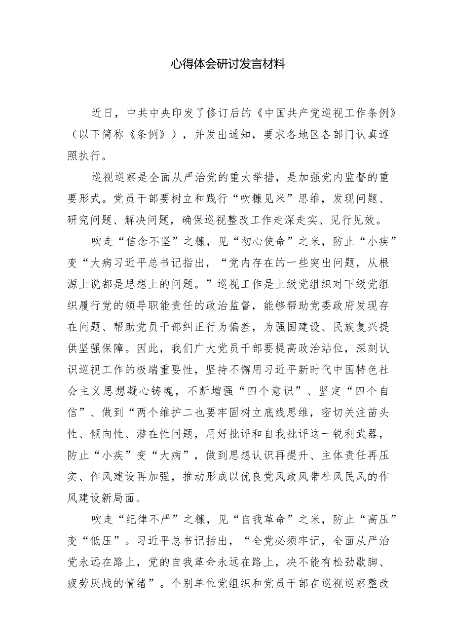 （7篇）2024年学习新修订后的《中国共产党巡视工作条例》心得体会研讨发言材料汇编.docx_第2页