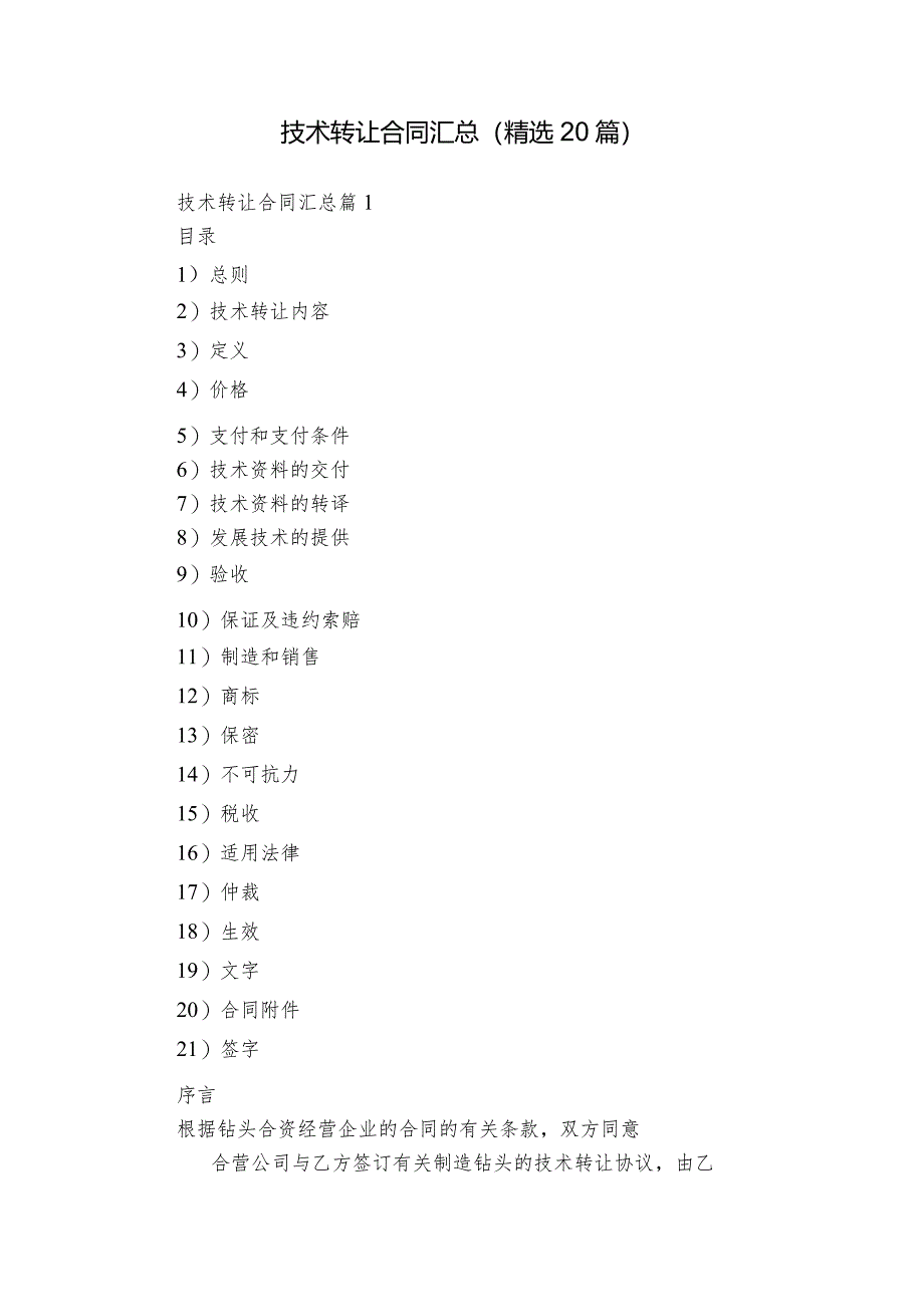 技术转让合同汇总（精选20篇）.docx_第1页