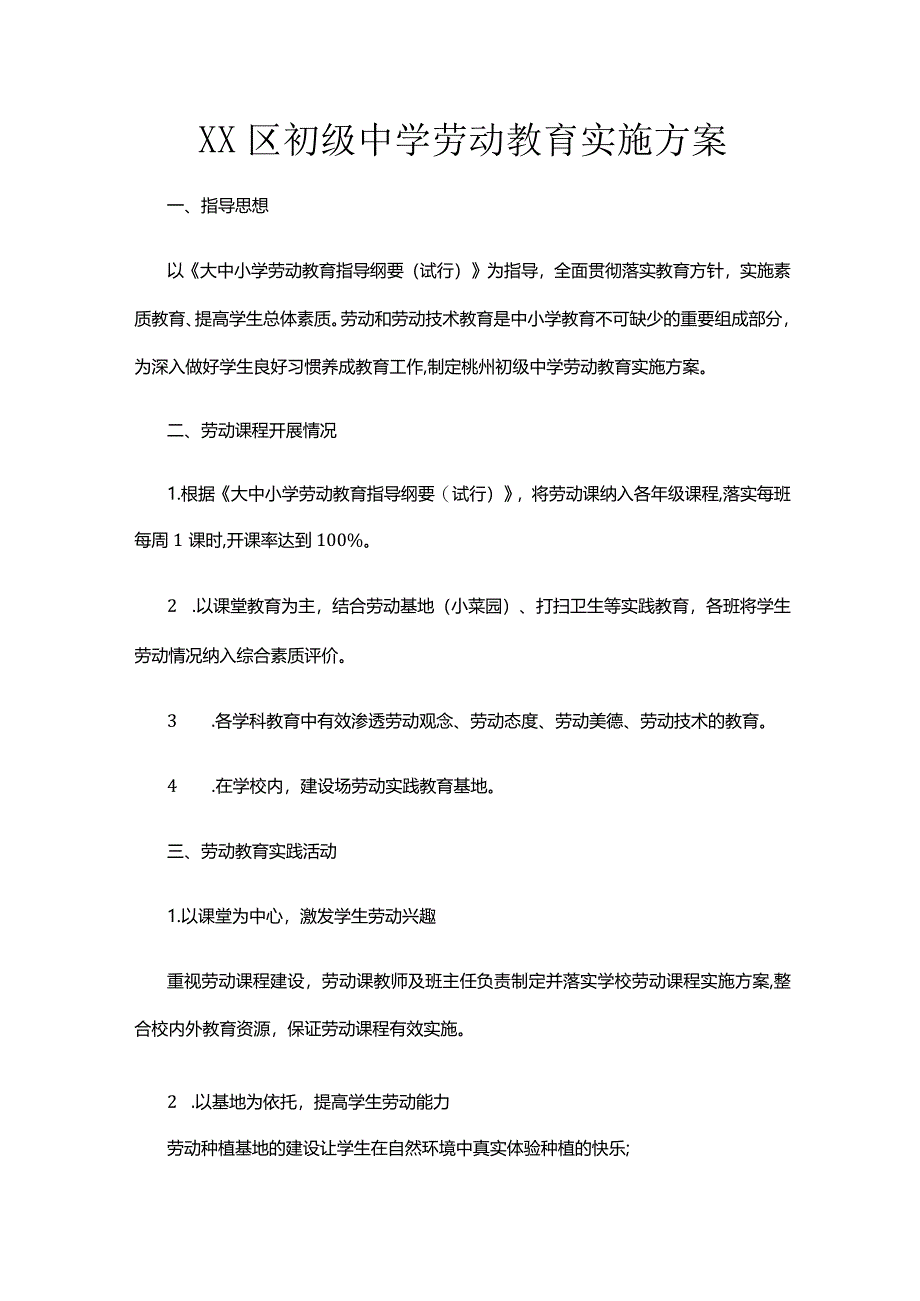 XX区初级中学劳动教育实施方案.docx_第1页