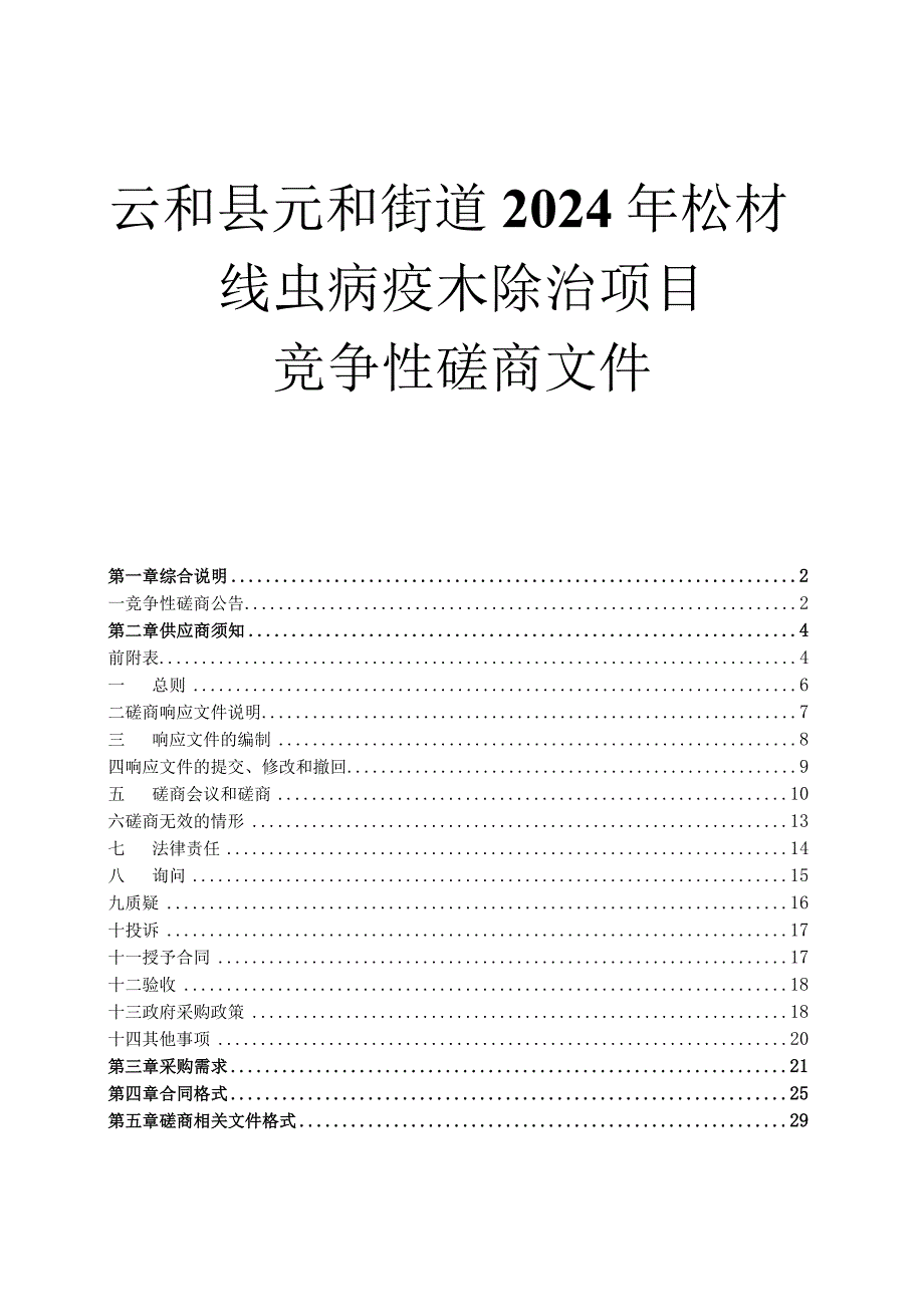 元和街道2024年松材线虫病疫木除治项目招标文件.docx_第1页