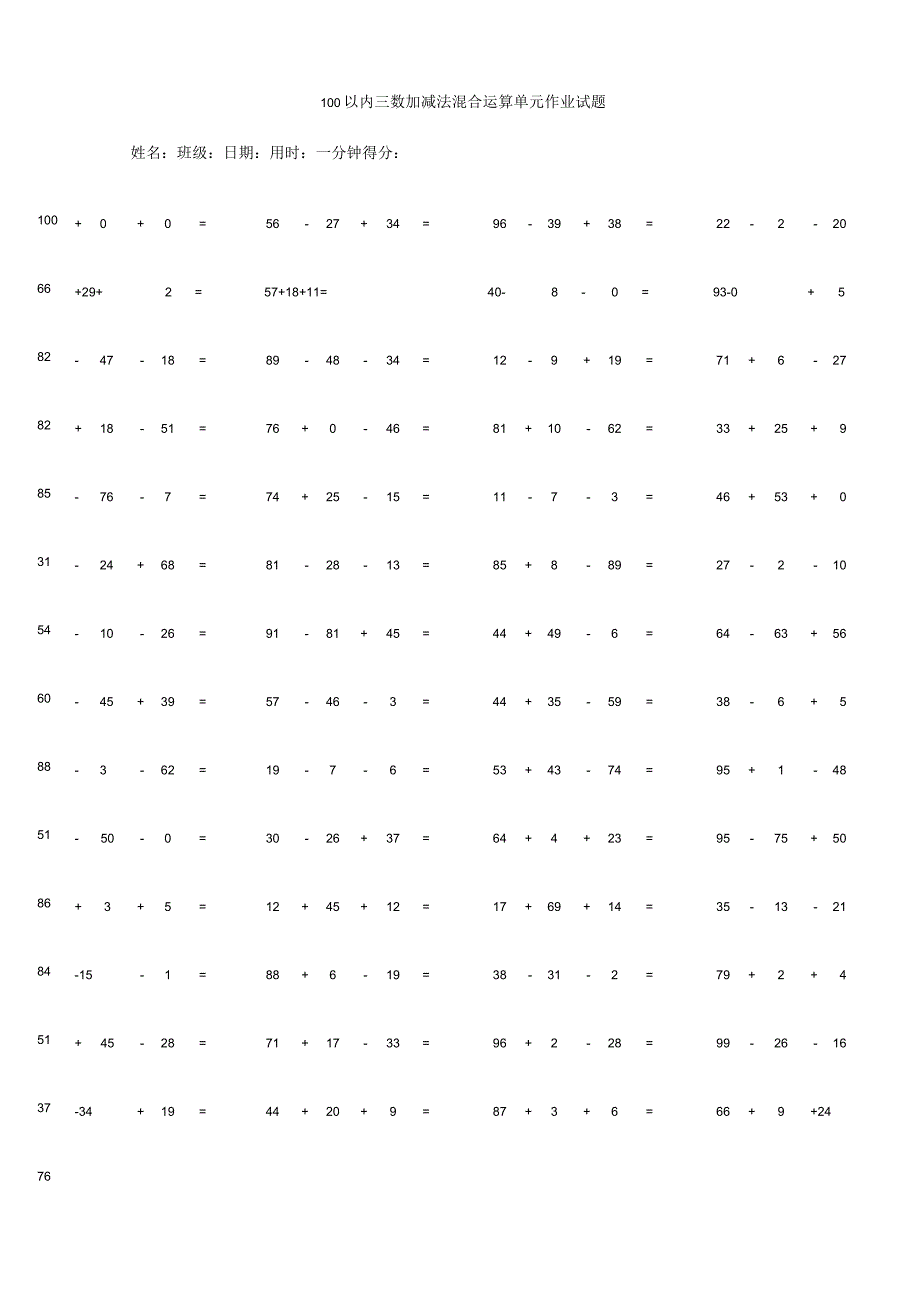 100以内三数加减法混合运算单元作业试题.docx_第1页