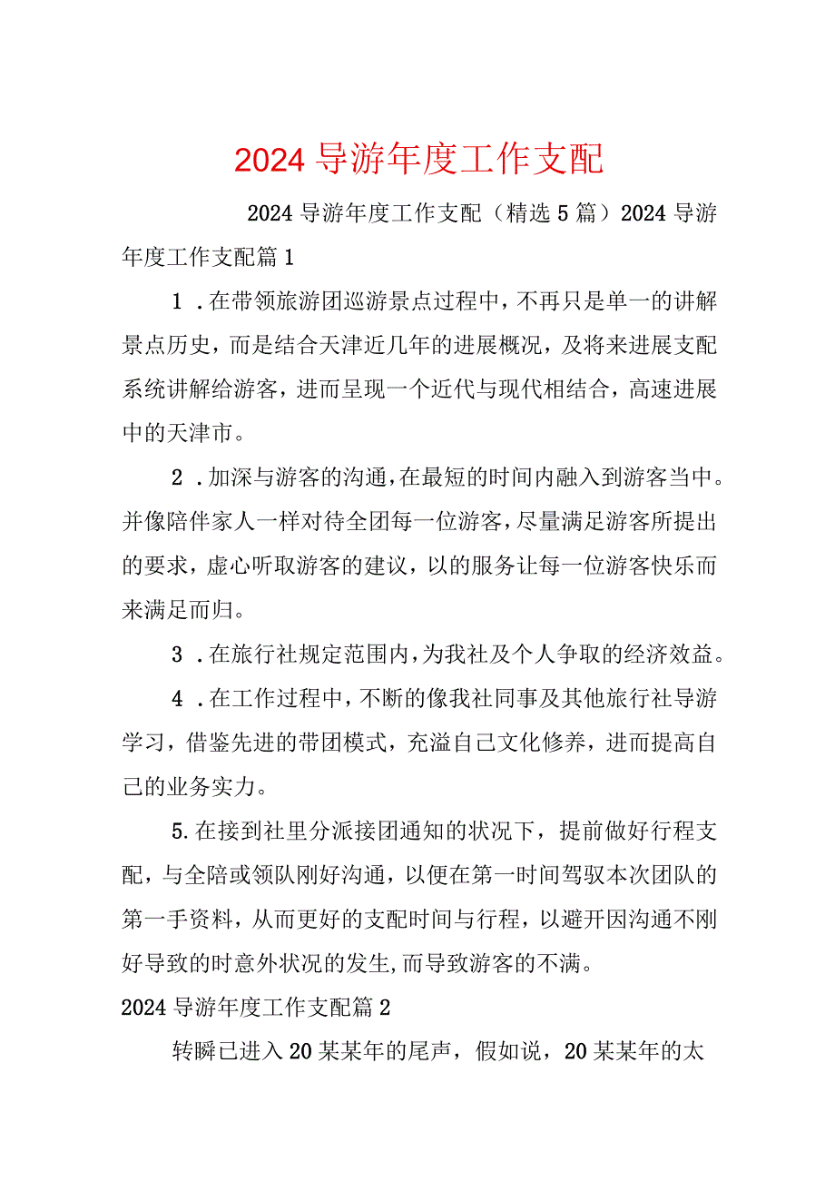 2024导游年度工作计划.docx_第1页