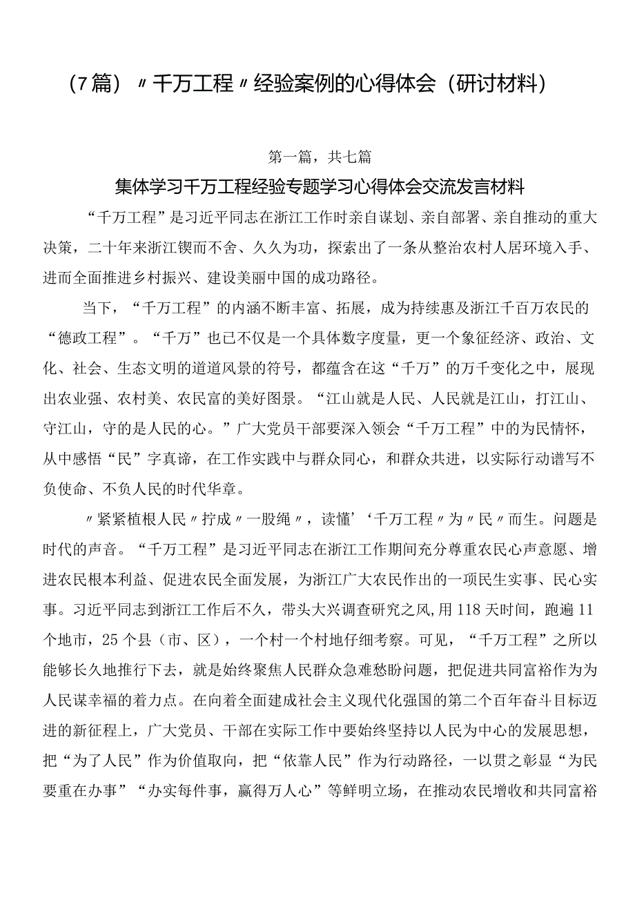 （7篇）“千万工程”经验案例的心得体会（研讨材料）.docx_第1页