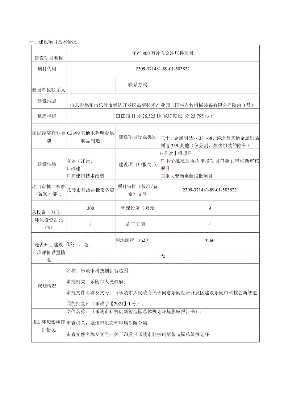 年产800万片五金冲压件项目环评报告表.docx_第1页