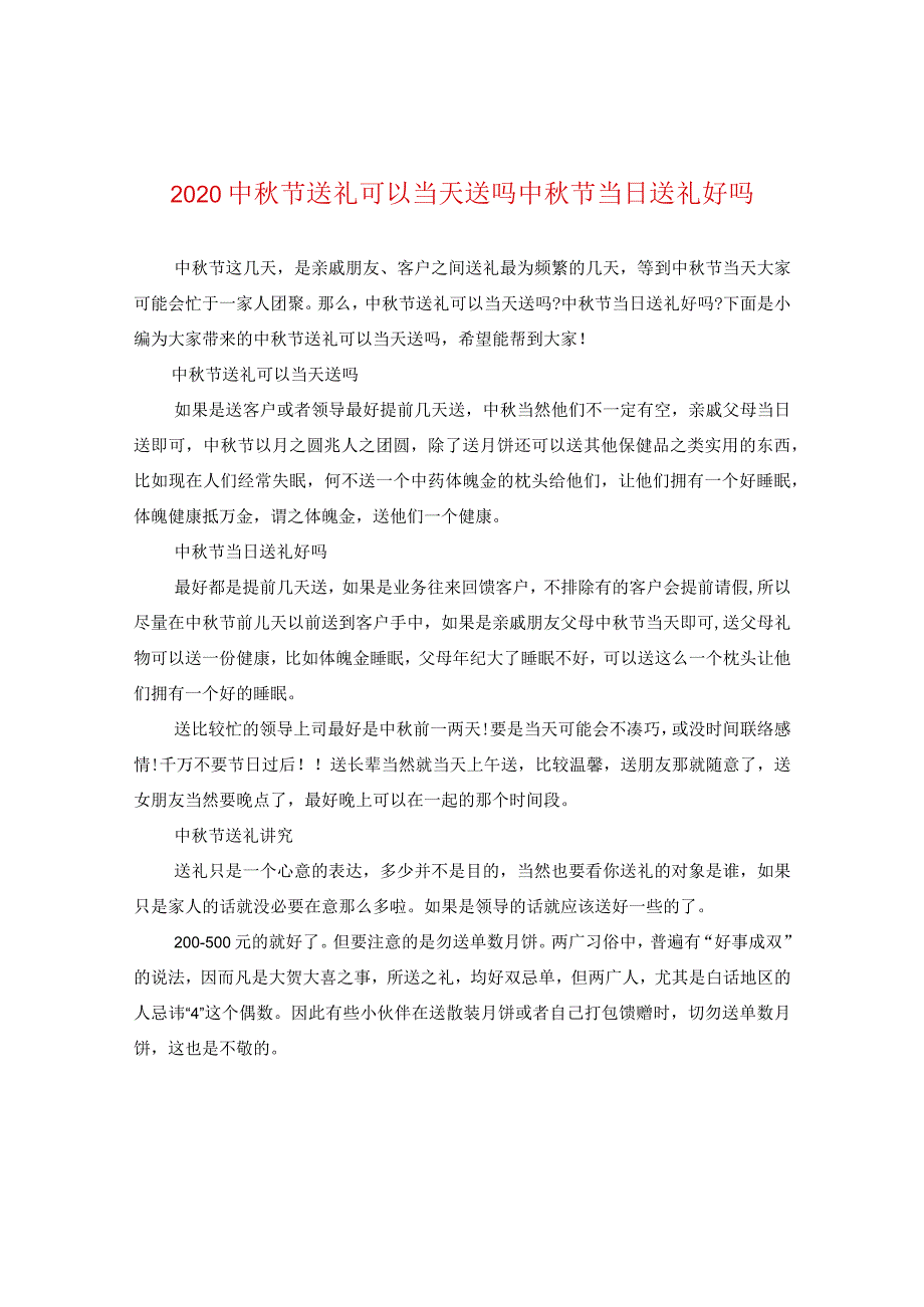 20秋节送礼可以当天送吗中秋节当日送礼好吗.docx_第1页