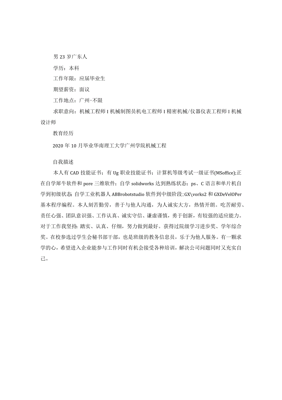 2024机械专业大学生简历.docx_第2页