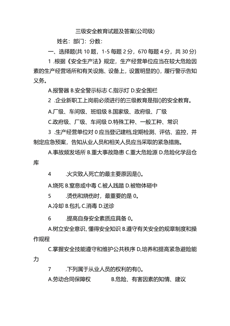 三级安全教育试题及答案(公司级).docx_第1页