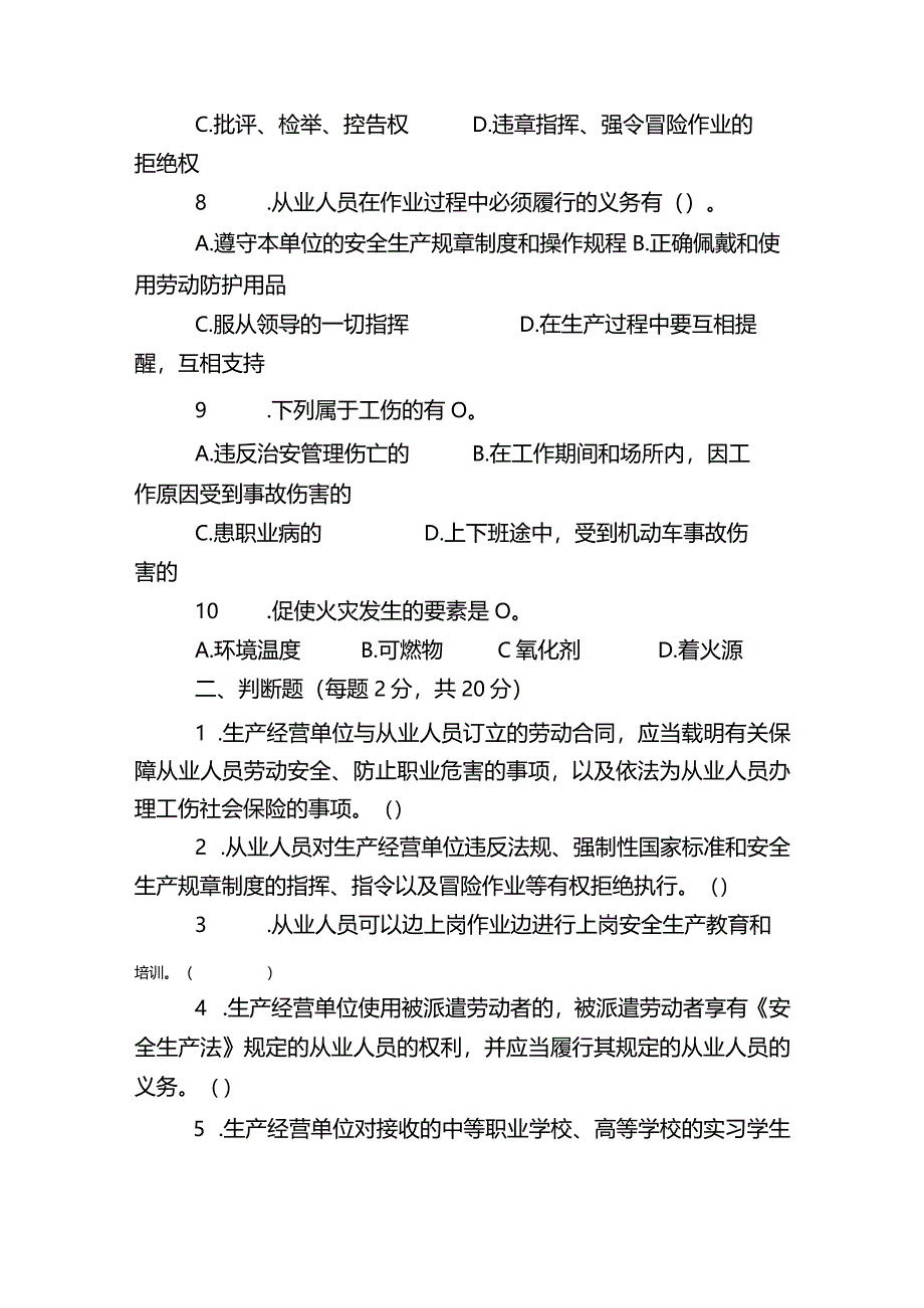 三级安全教育试题及答案(公司级).docx_第2页