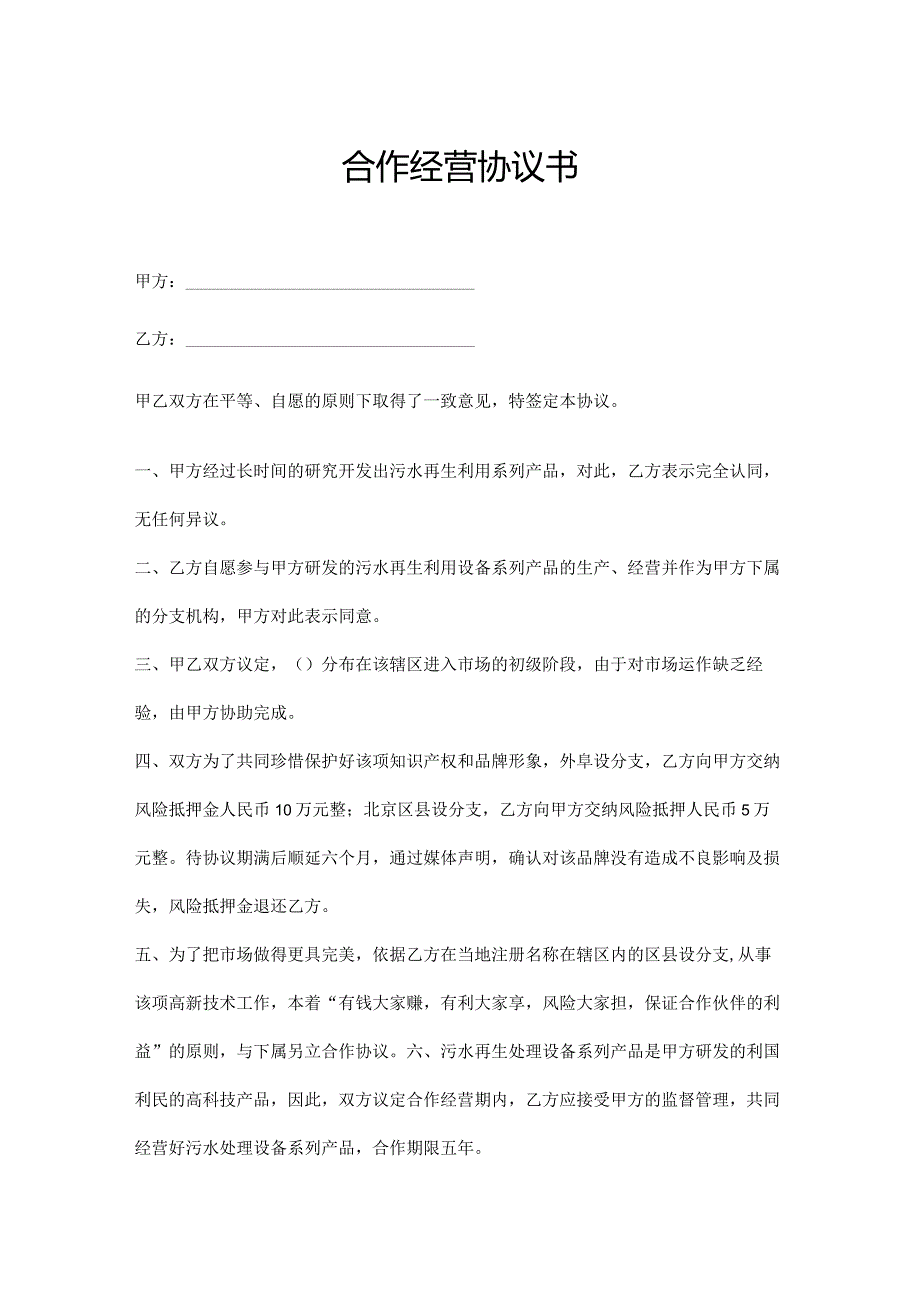 合作经营协议书参考范本精选5份.docx_第1页