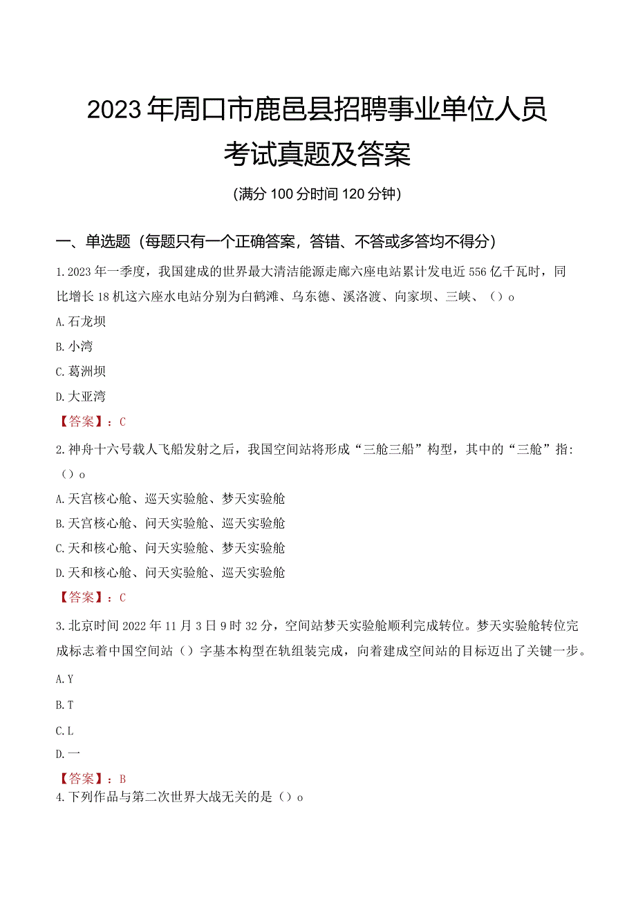 2023年周口市鹿邑县招聘事业单位人员考试真题及答案.docx_第1页