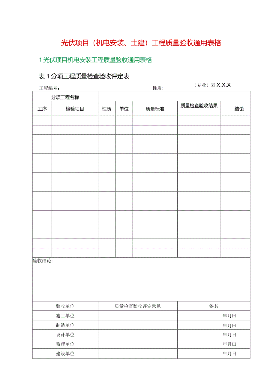 光伏项目（机电安装、土建）工程质量验收通用表格.docx_第1页