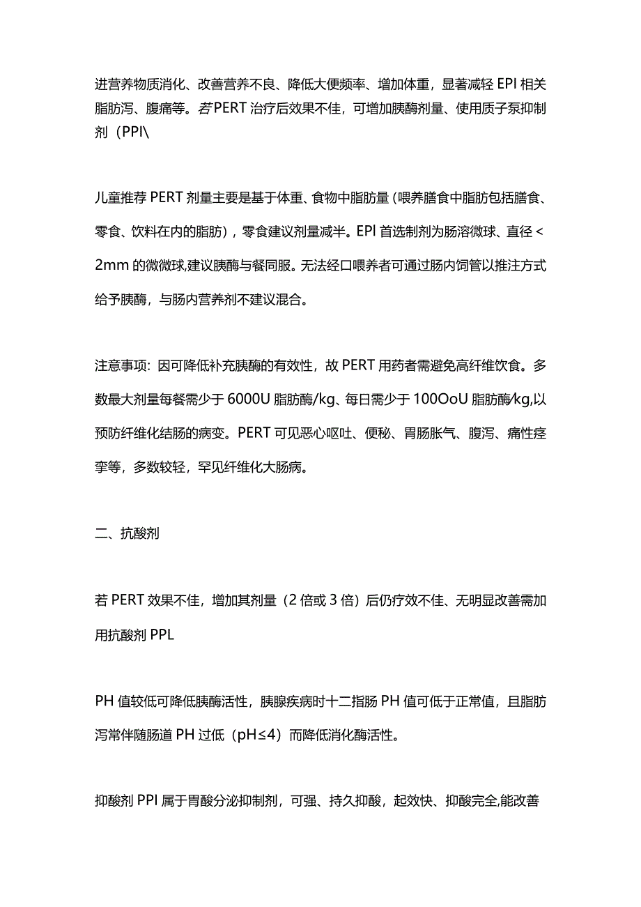 2024小儿慢性胰腺炎的用药.docx_第2页