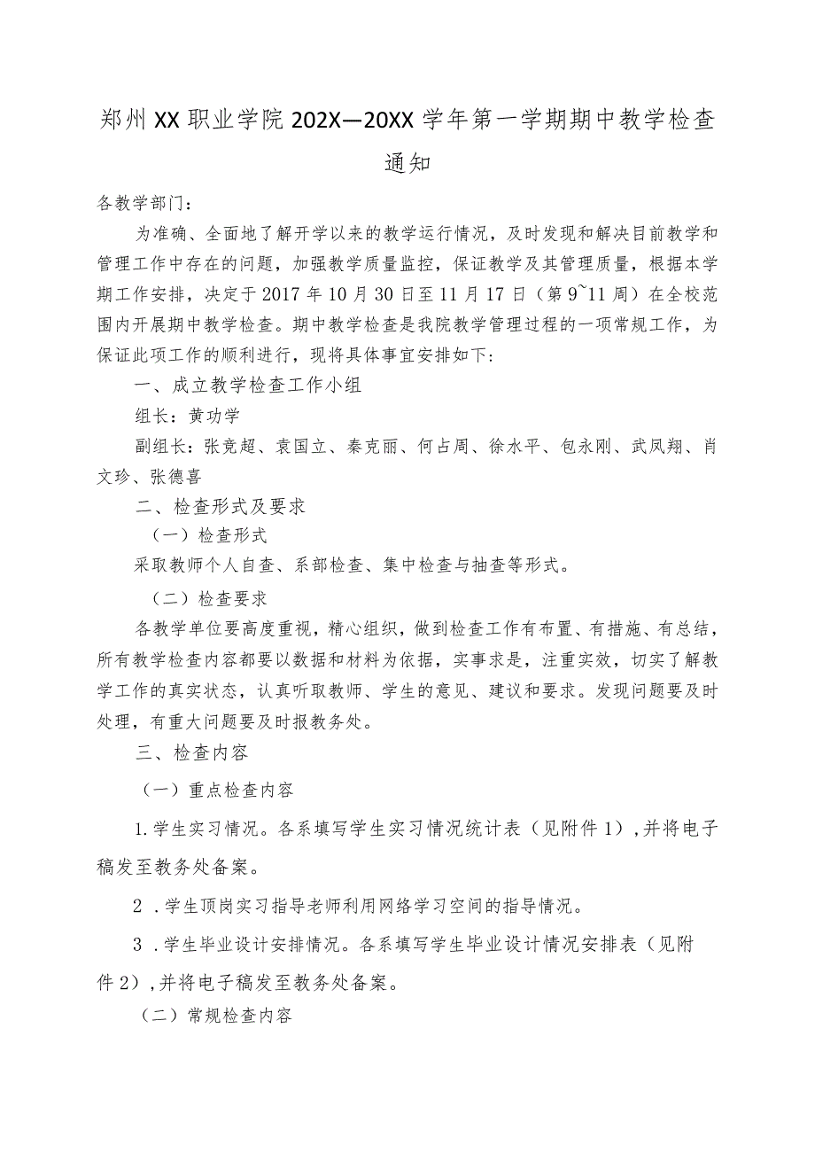 郑州XX职业学院202X—20XX学年第一学期期中教学检查通知（2024年）.docx_第1页