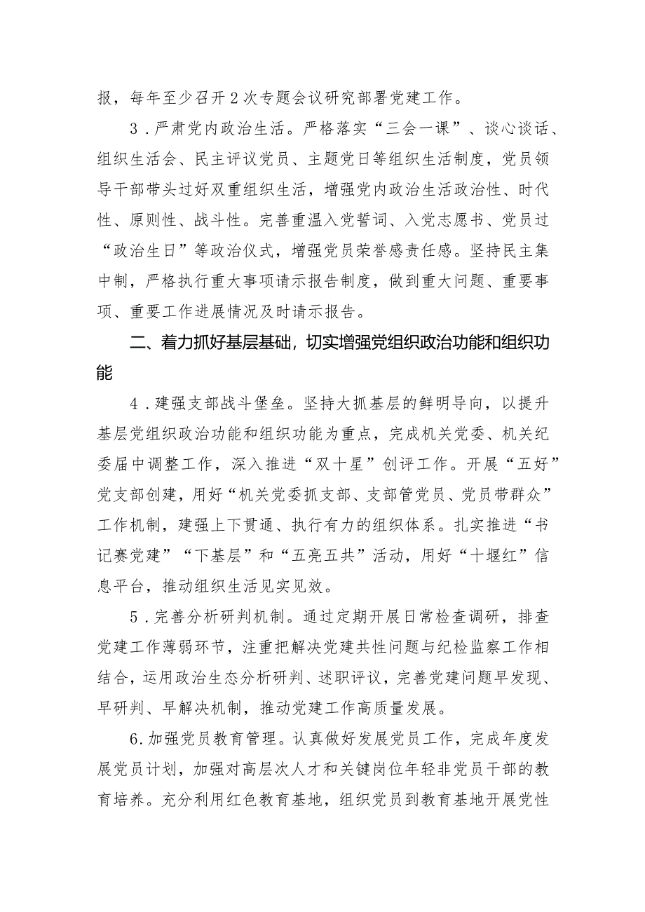 单位2024年党建暨党风廉政建设工作要点.docx_第2页