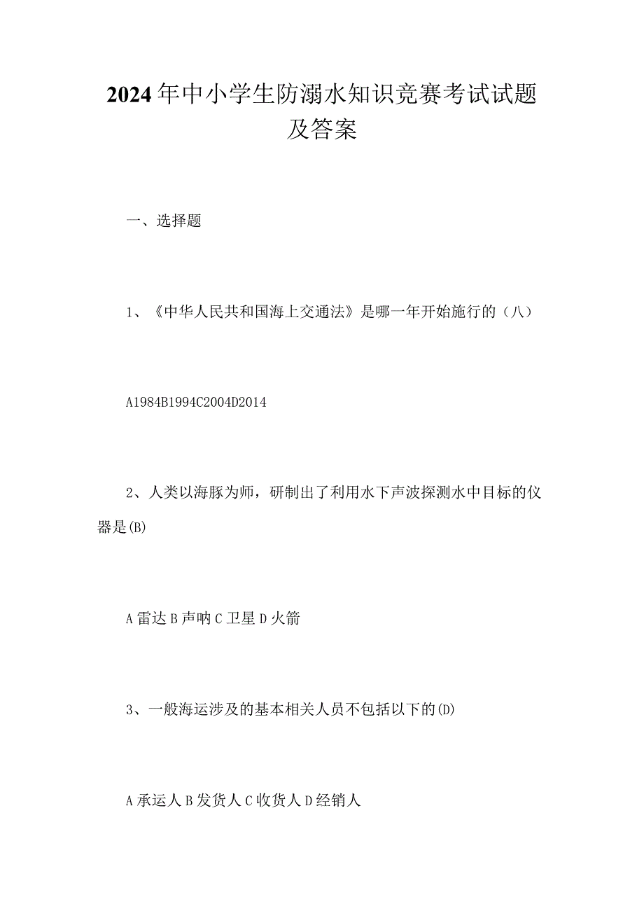 2024年中小学生防溺水知识竞赛考试试题及答案.docx_第1页