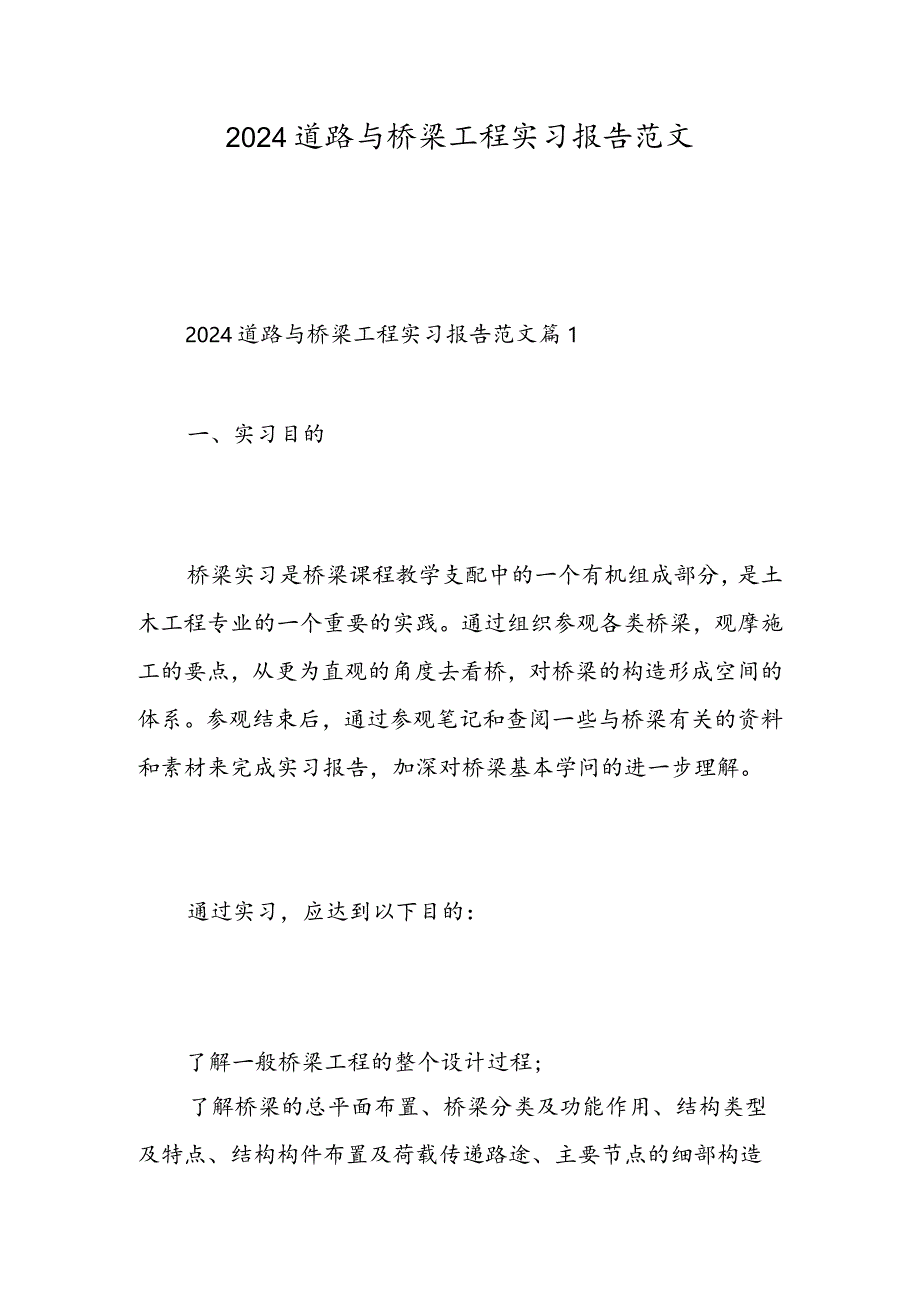 2024道路与桥梁工程实习报告范文-精选范文.docx_第1页