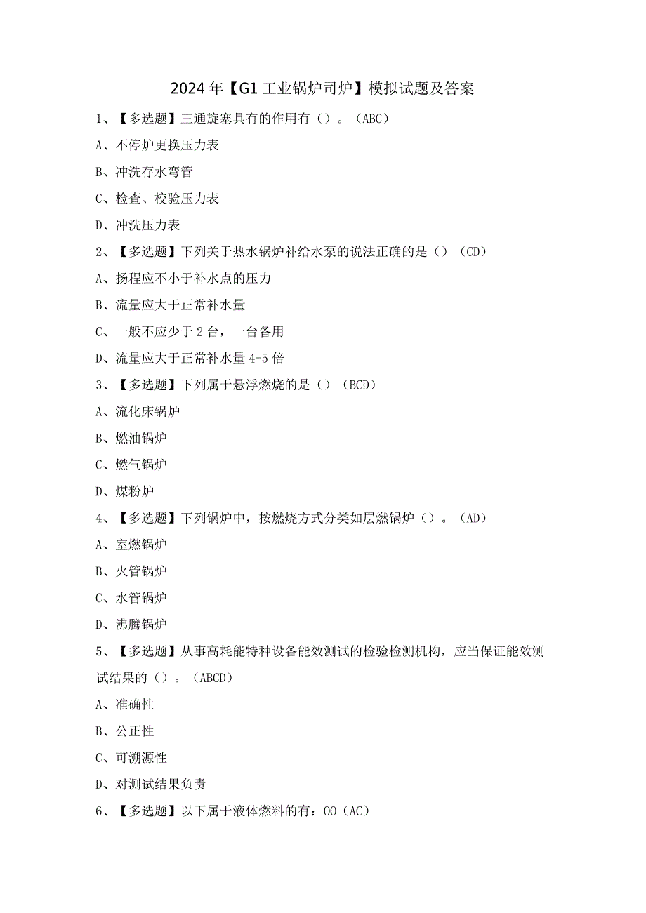 2024年【G1工业锅炉司炉】模拟试题及答案.docx_第1页