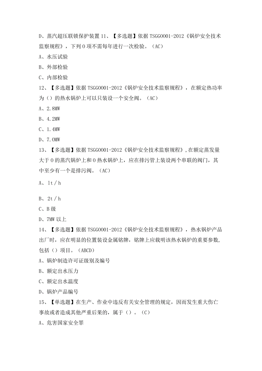 2024年【G1工业锅炉司炉】模拟试题及答案.docx_第3页