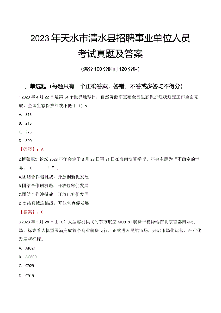 2023年天水市清水县招聘事业单位人员考试真题及答案.docx_第1页