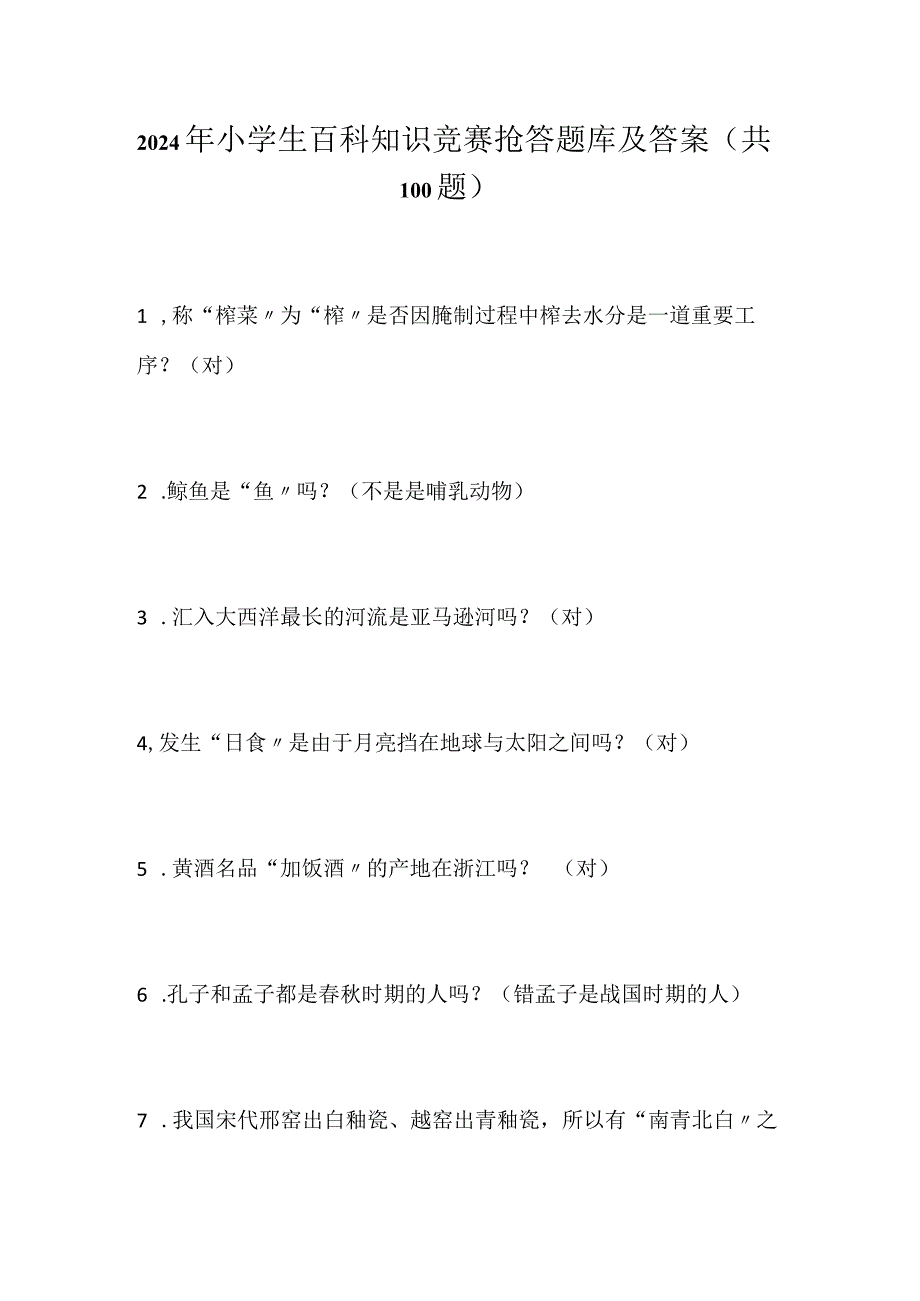 2024年小学生百科知识竞赛抢答题库及答案（共100题）.docx_第1页