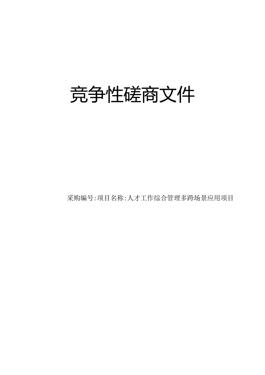 人才工作综合管理多跨场景应用项目招标文件.docx_第1页