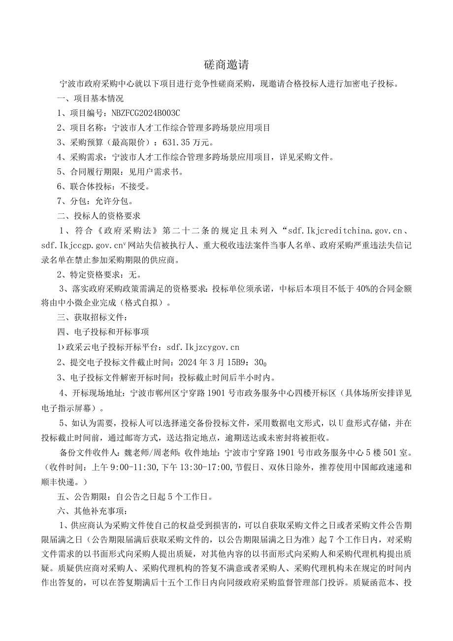 人才工作综合管理多跨场景应用项目招标文件.docx_第2页