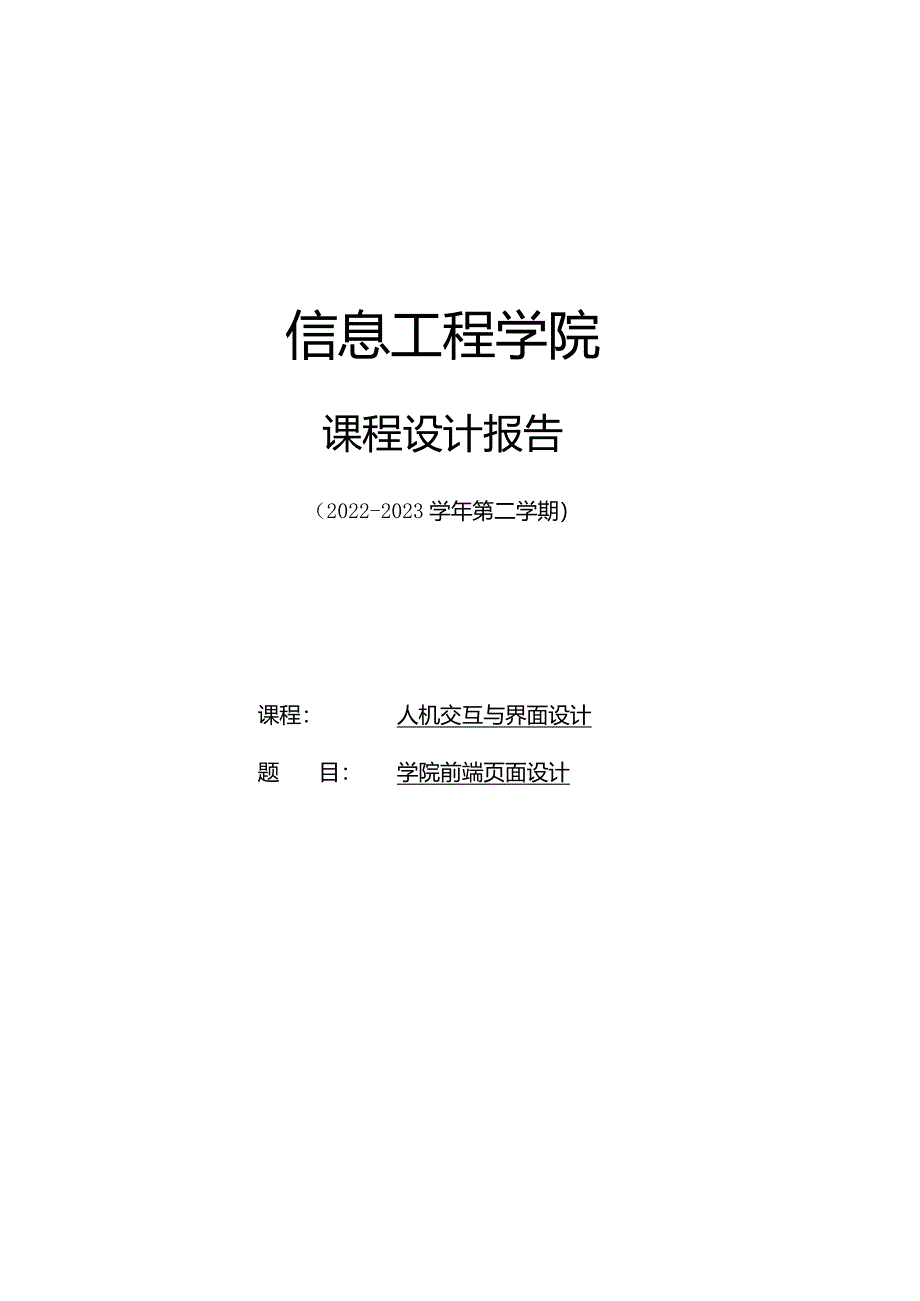 学院前端页面设计.docx_第1页