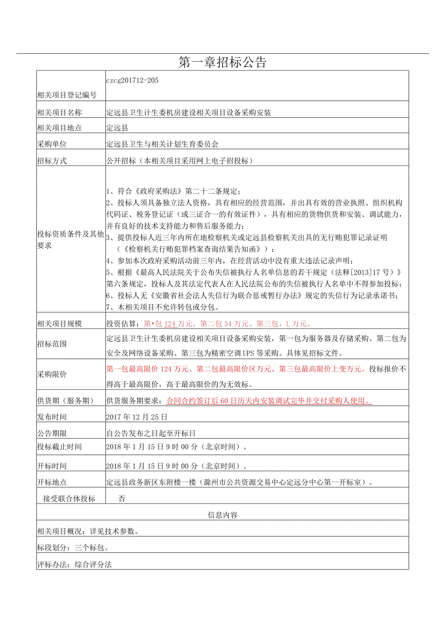 XX县卫生计生委机房建设项目设备采购安装招标文件.docx_第3页