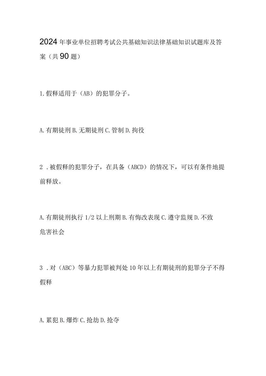 2024年事业单位招聘考试公共基础知识法律基础知识试题库及答案（共90题）.docx_第1页