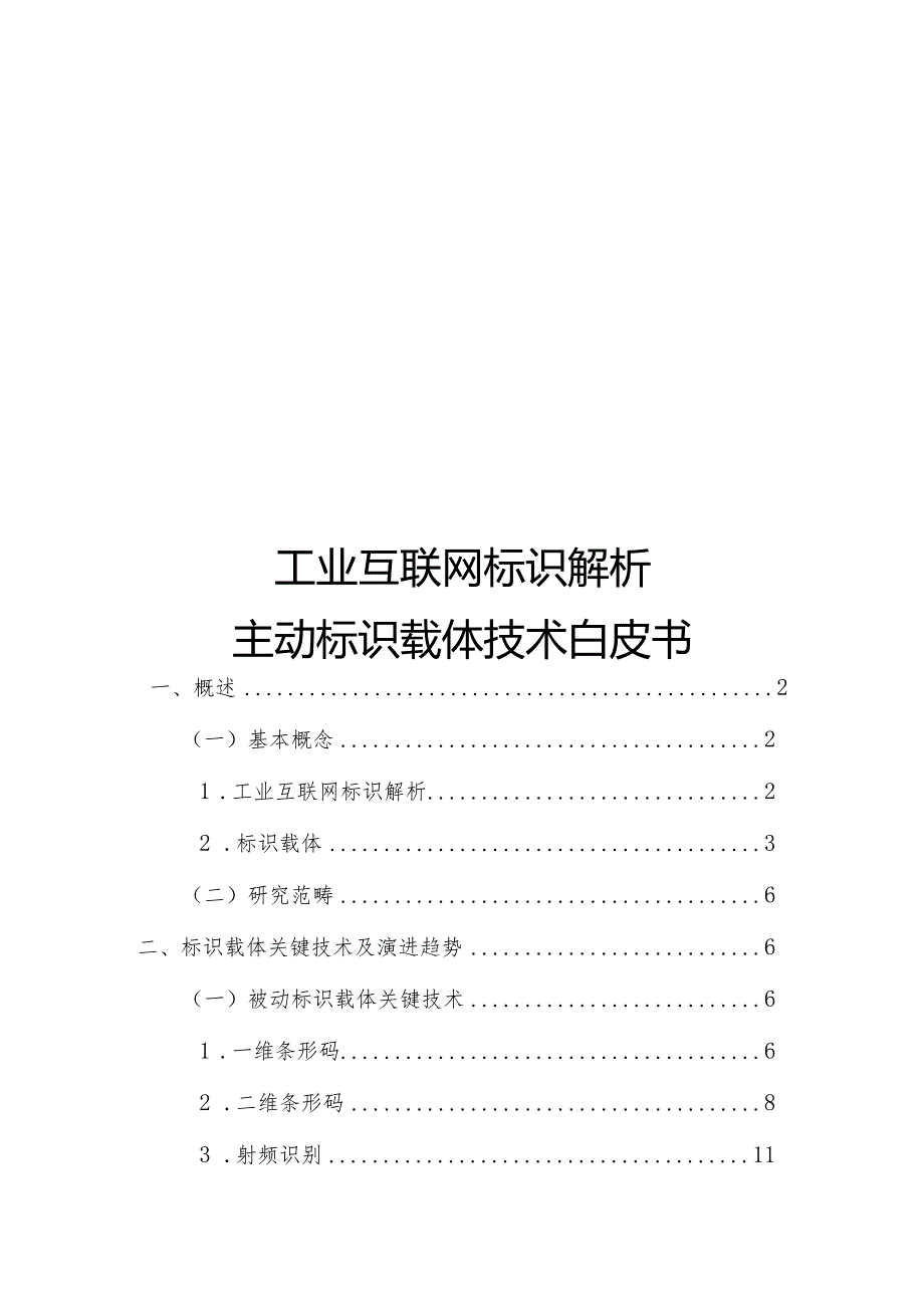 2023工业互联网标识解析主动标识载体.docx_第1页