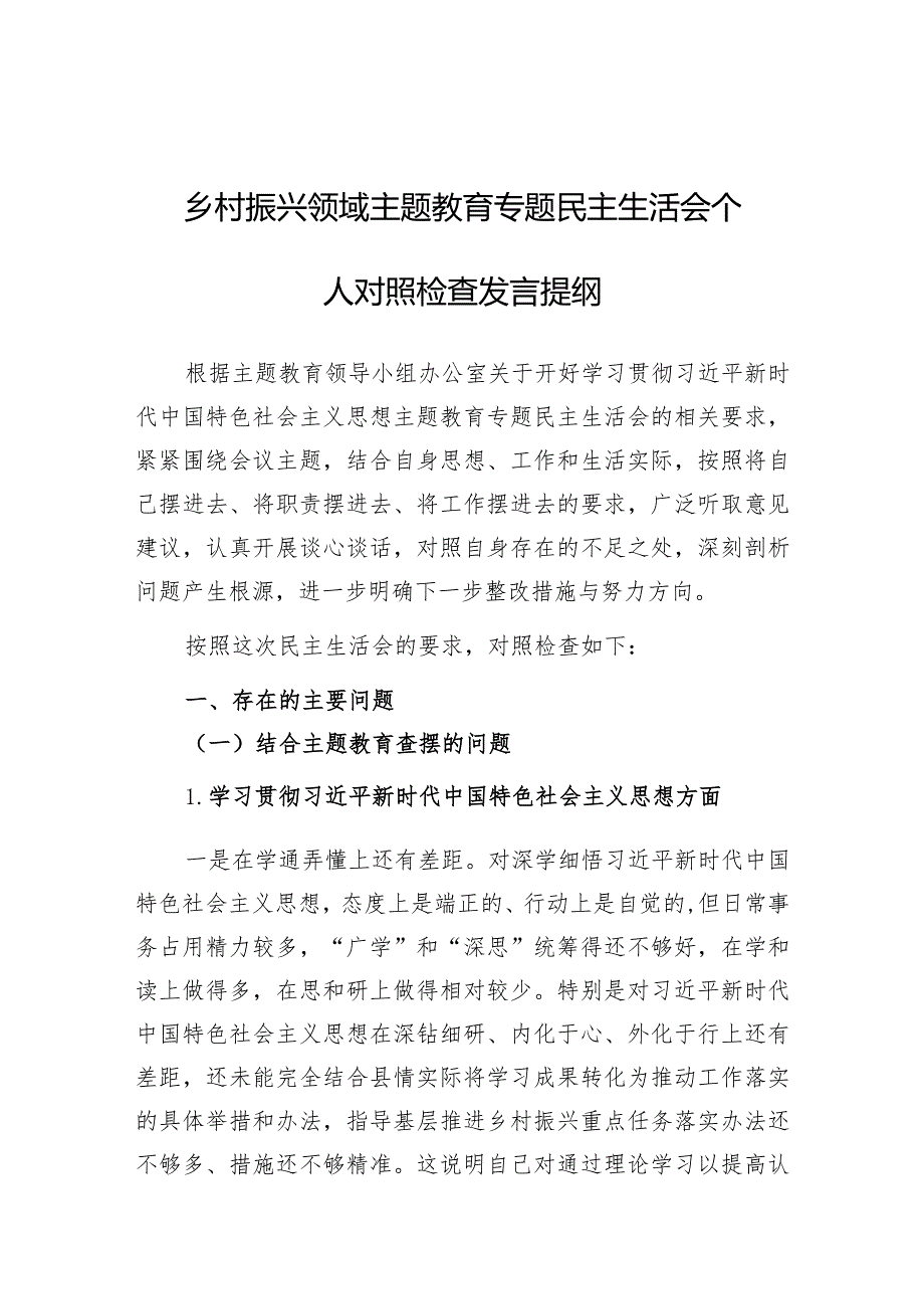 2023年主题教育专题民主生活会个人对照检查发言提纲（乡村振兴领域）.docx_第1页