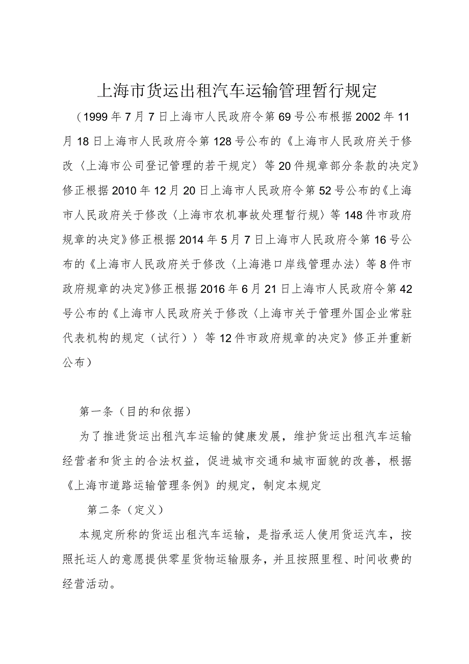 《上海市货运出租汽车运输管理暂行规定》（根据2016年6月21日上海市人民政府令第42号修正）.docx_第1页