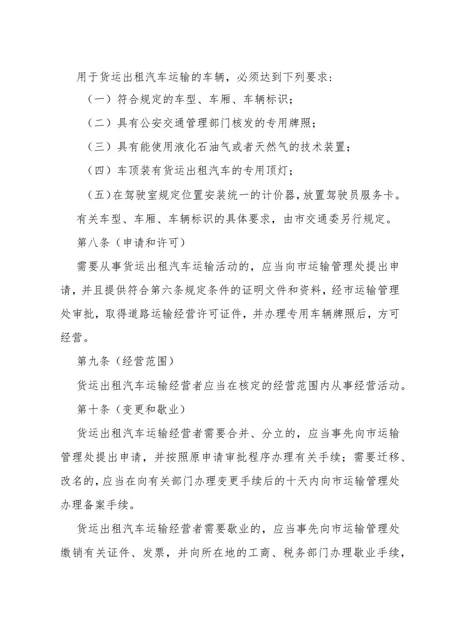 《上海市货运出租汽车运输管理暂行规定》（根据2016年6月21日上海市人民政府令第42号修正）.docx_第3页