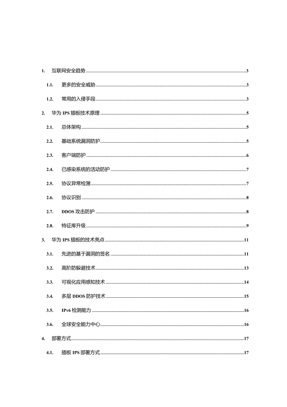 CloudEngine12800交换机IPS安全插板技术白皮书.docx_第2页