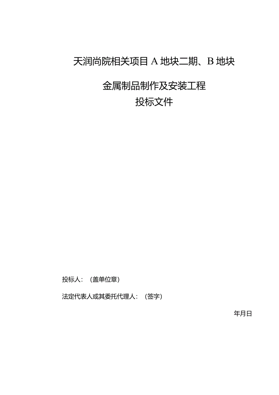 XX地块金属制品制作及安装工程招标文件.docx_第2页