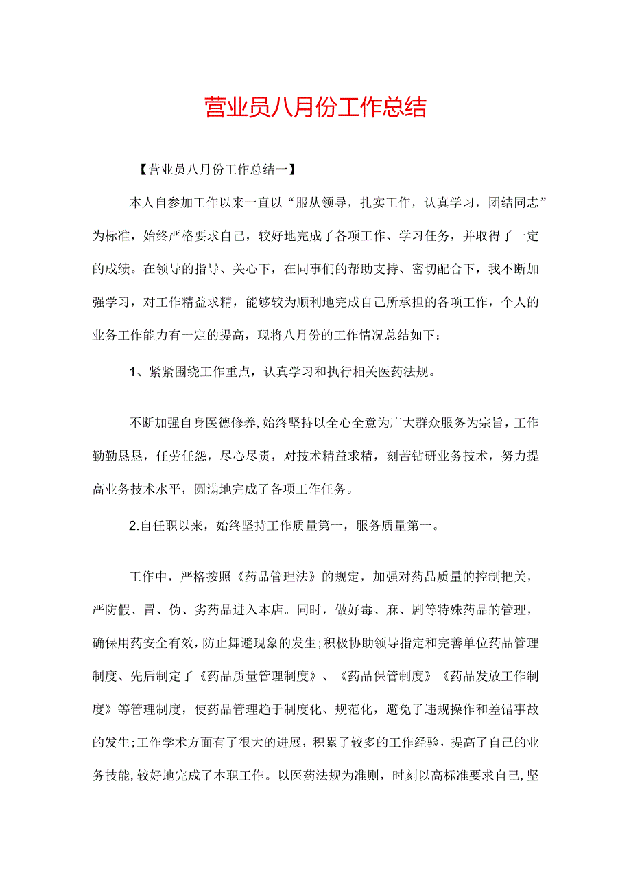 营业员八月份工作总结.docx_第1页