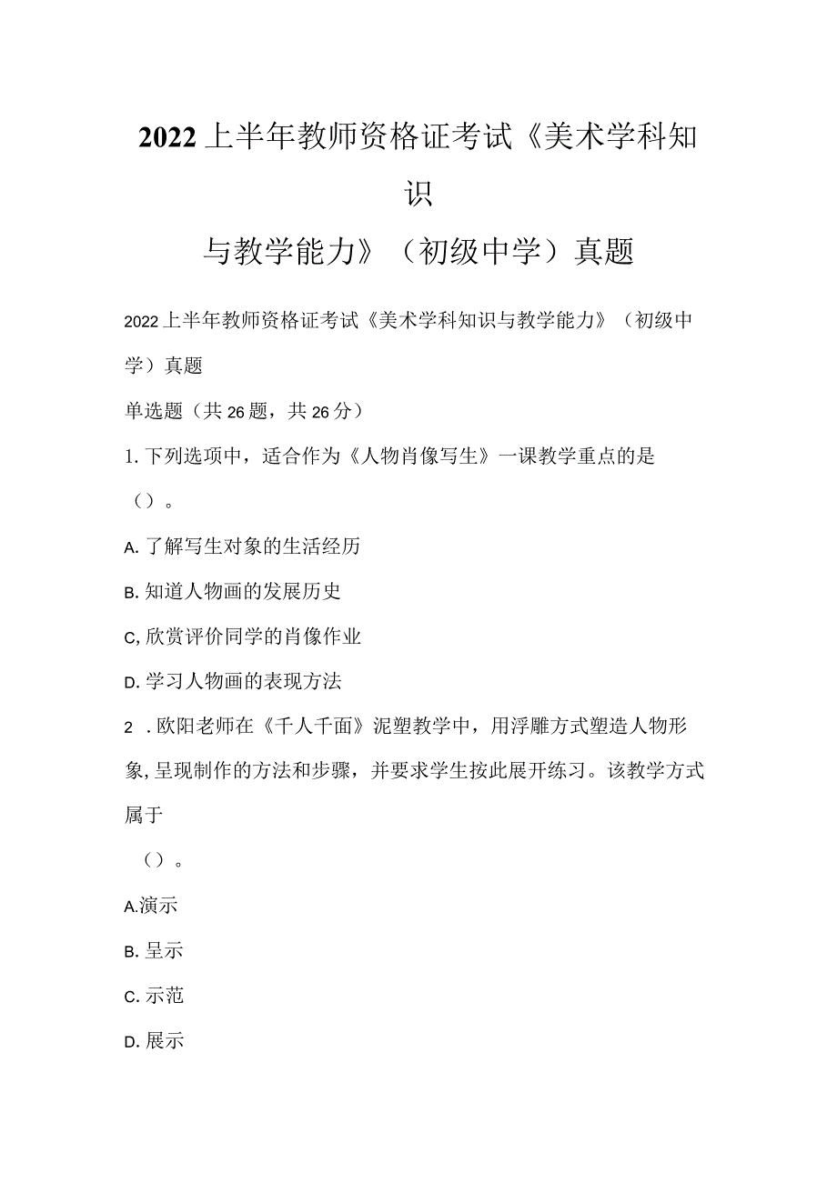 2022上半年教师资格证考试《美术学科知识与教学能力》（初级中学）真题.docx_第1页