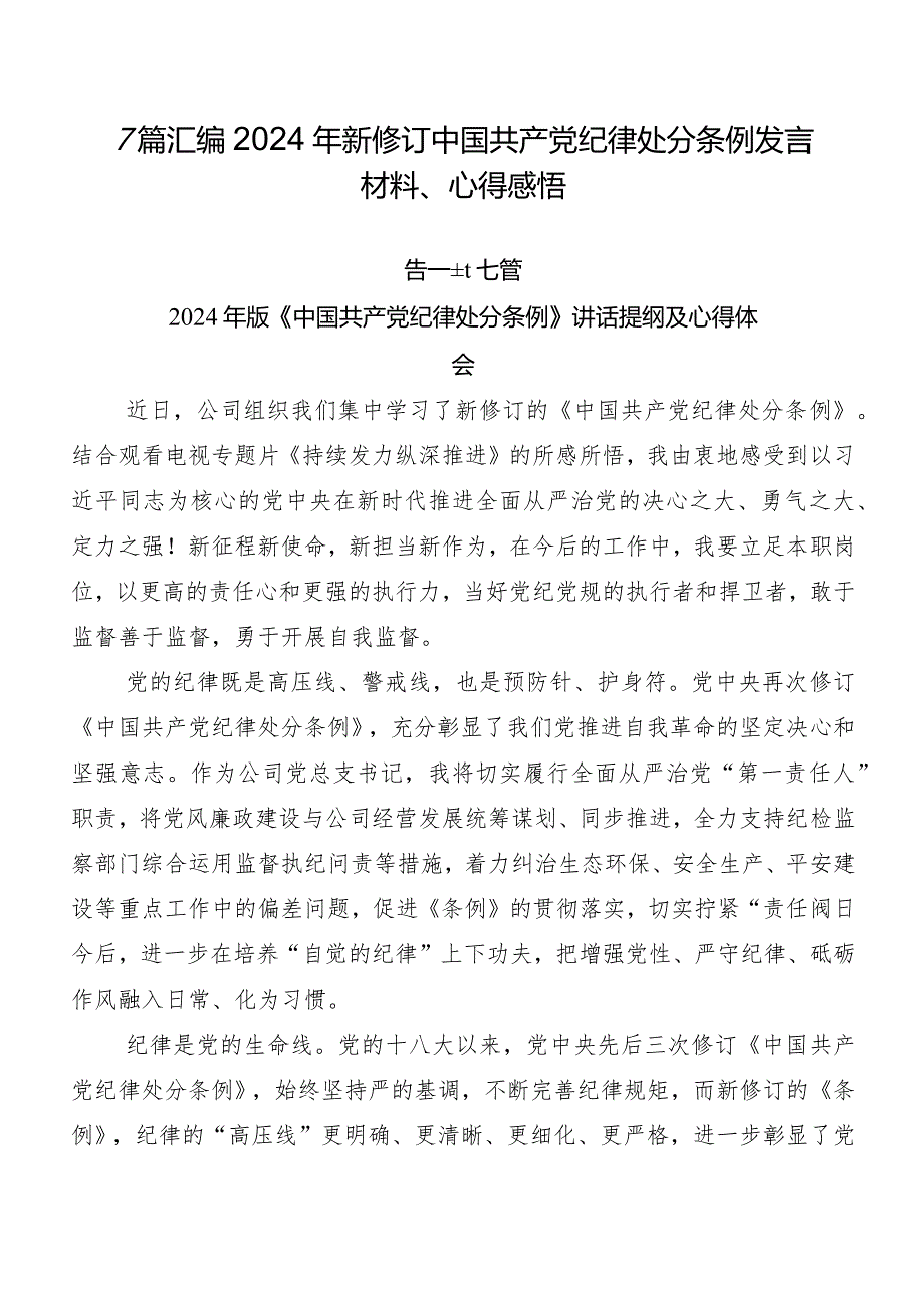 7篇汇编2024年新修订中国共产党纪律处分条例发言材料、心得感悟.docx_第1页