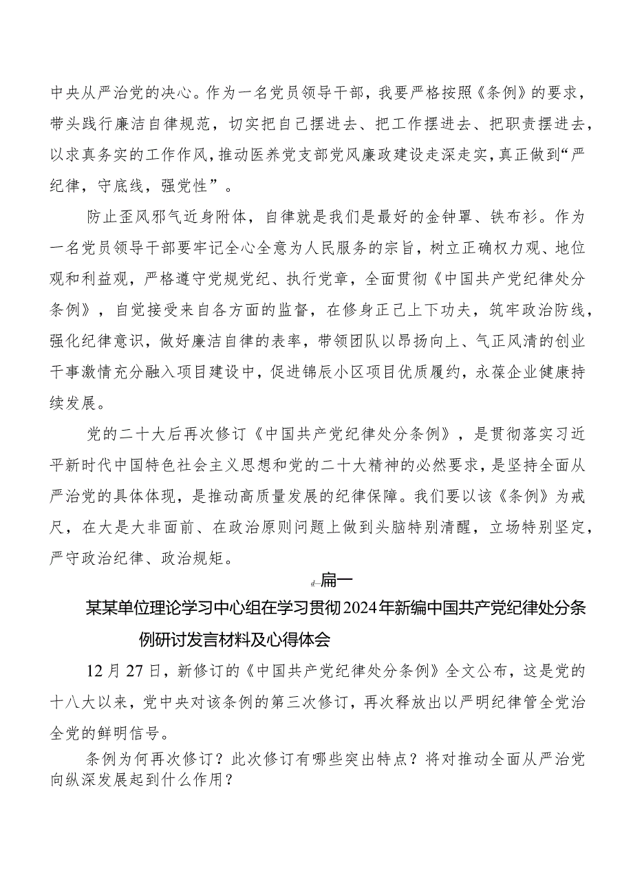 7篇汇编2024年新修订中国共产党纪律处分条例发言材料、心得感悟.docx_第2页