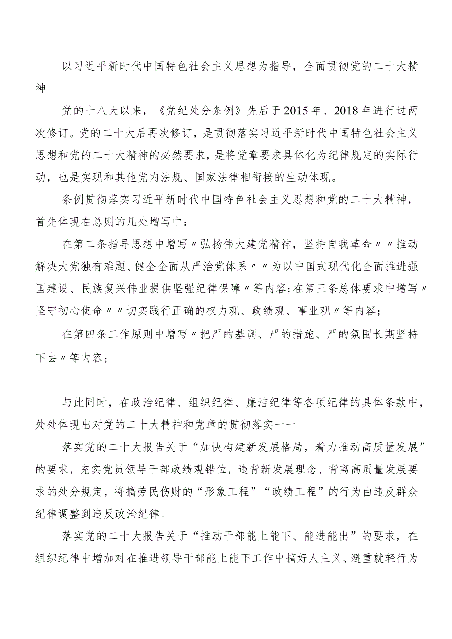 7篇汇编2024年新修订中国共产党纪律处分条例发言材料、心得感悟.docx_第3页