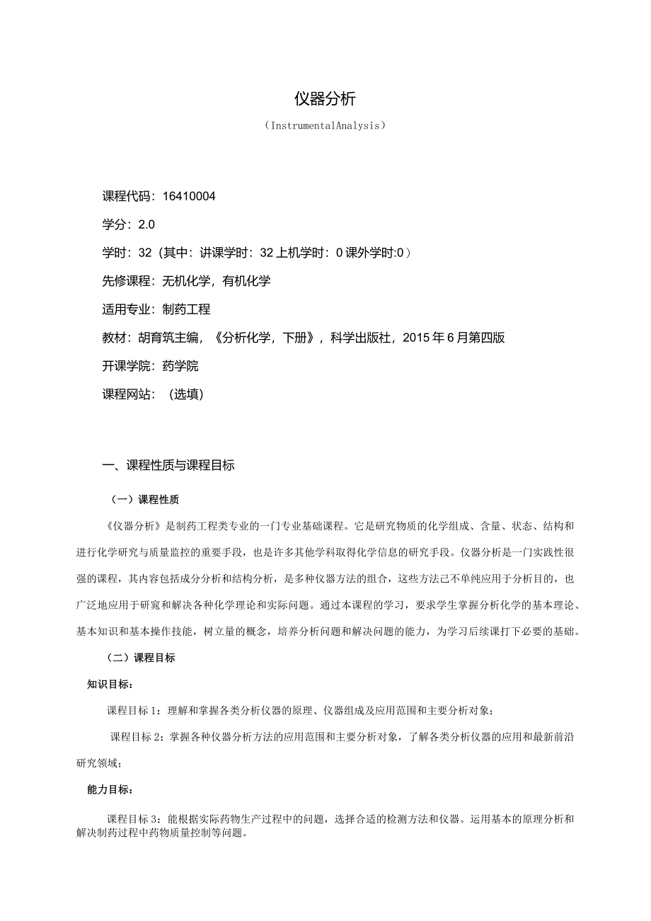 16410004仪器分析大学高校课程教学大纲.docx_第1页