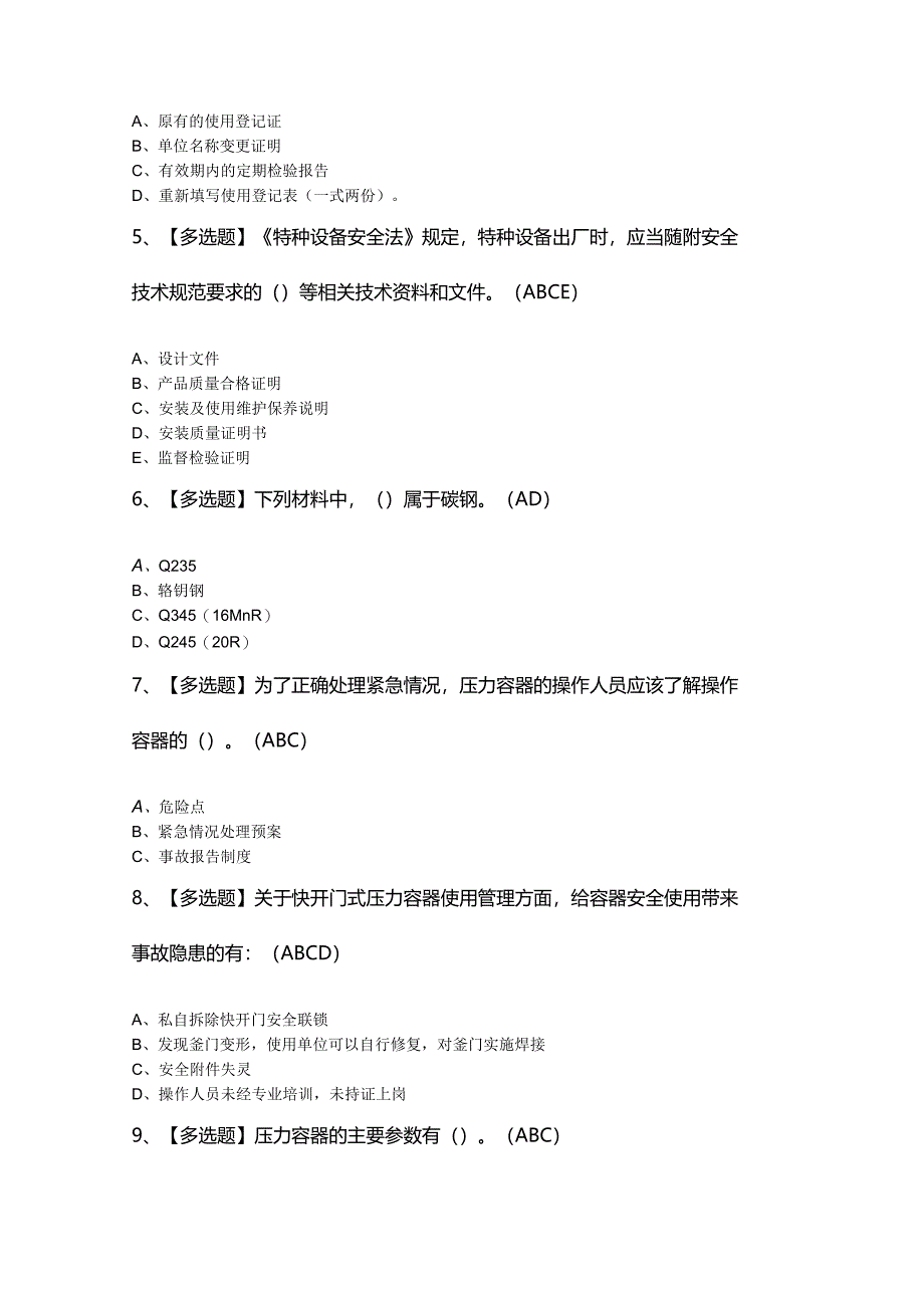 2024年【R1快开门式压力容器操作】考试100题及答案.docx_第2页