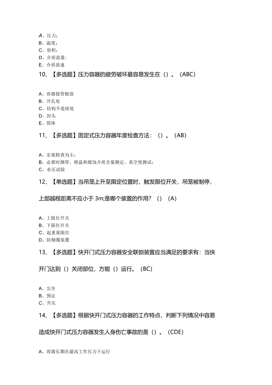 2024年【R1快开门式压力容器操作】考试100题及答案.docx_第3页