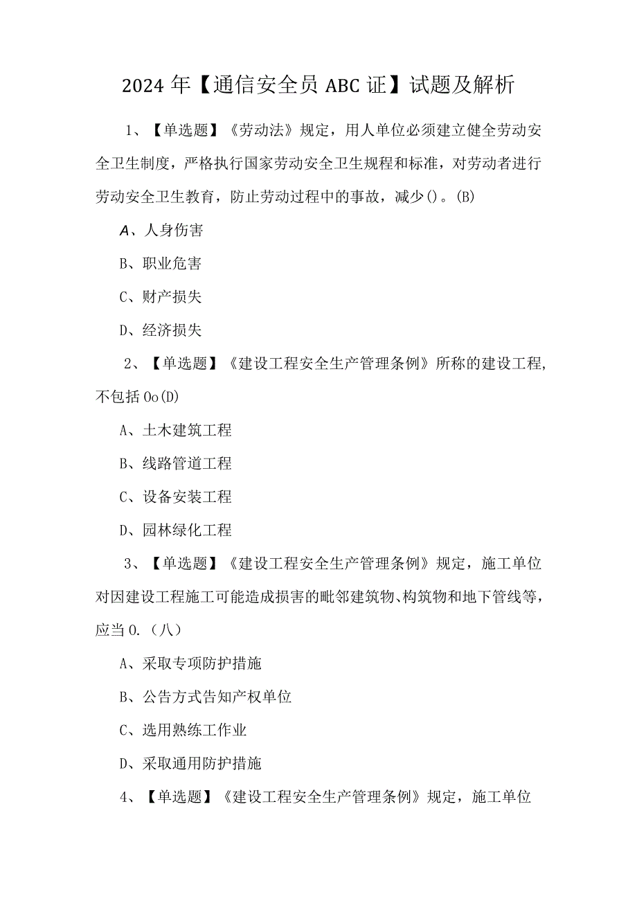 2024年【通信安全员ABC证】试题及解析.docx_第1页