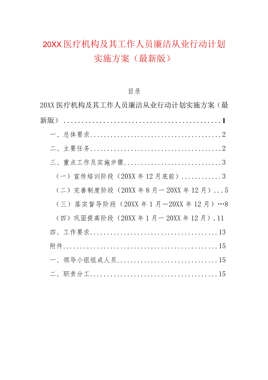 20XX医疗机构及其工作人员廉洁从业行动计划实施方案（最新版）.docx_第1页