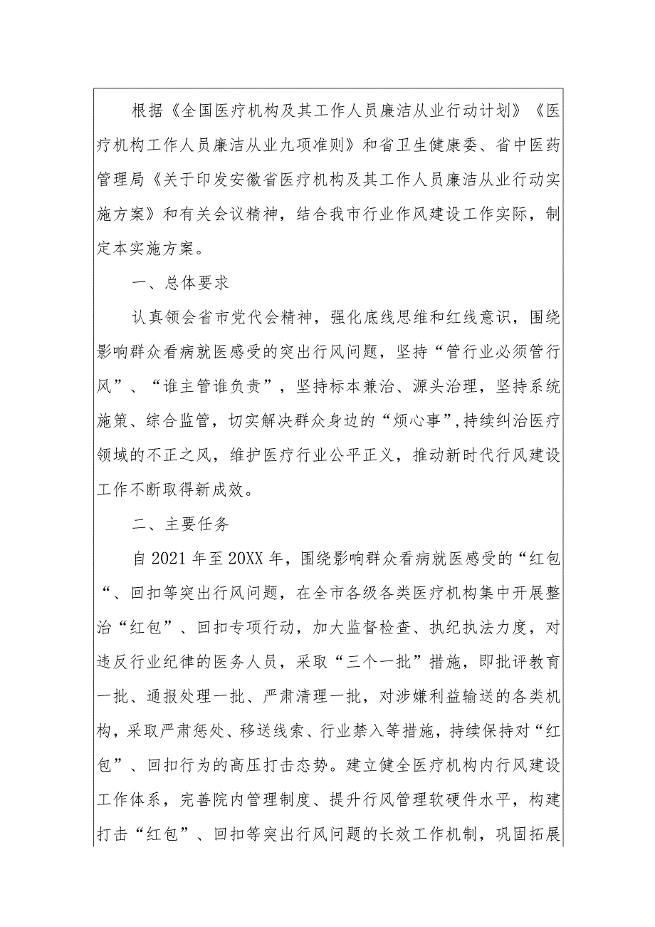 20XX医疗机构及其工作人员廉洁从业行动计划实施方案（最新版）.docx_第2页