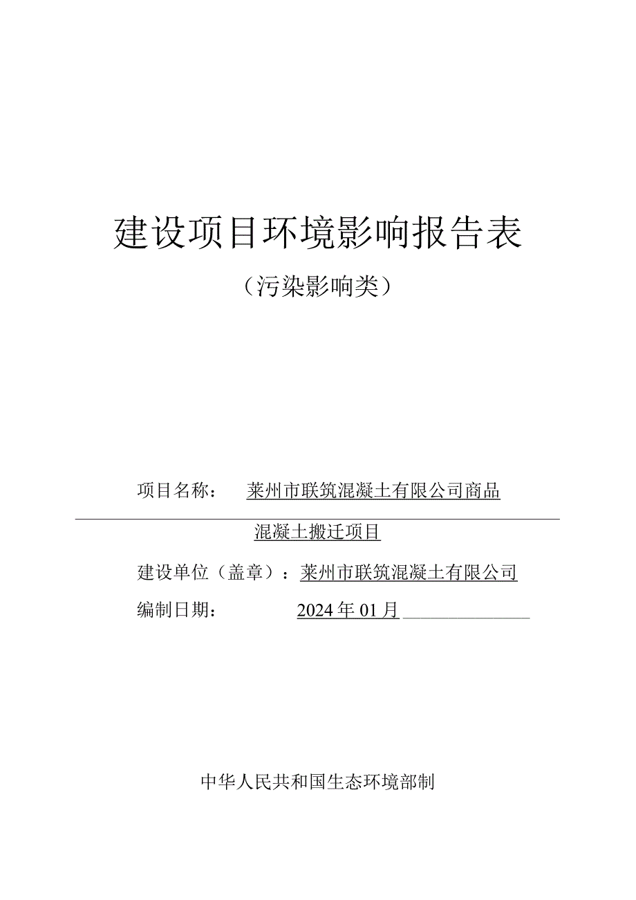 商品混凝土搬迁项目环评报告表.docx_第1页