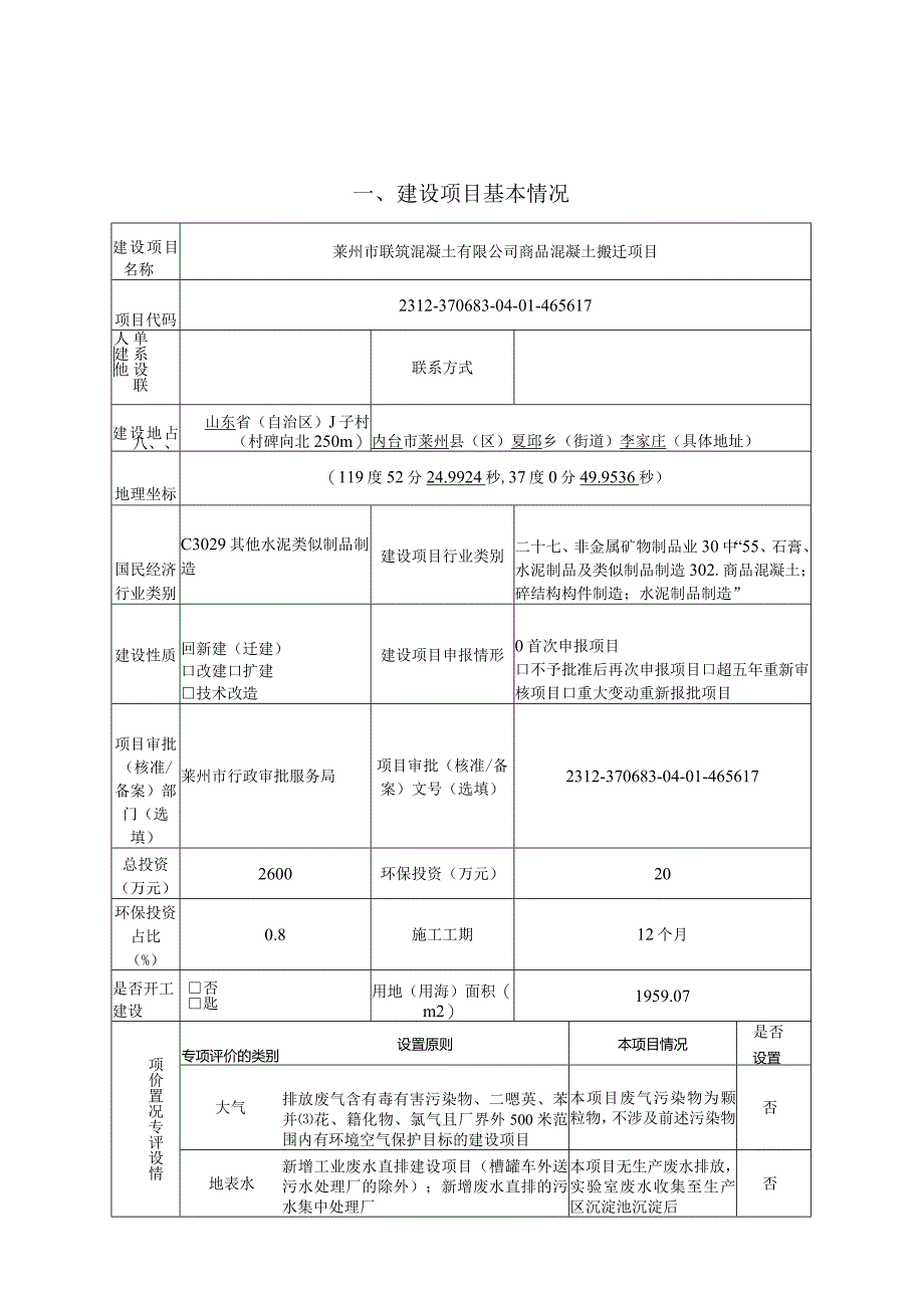 商品混凝土搬迁项目环评报告表.docx_第2页