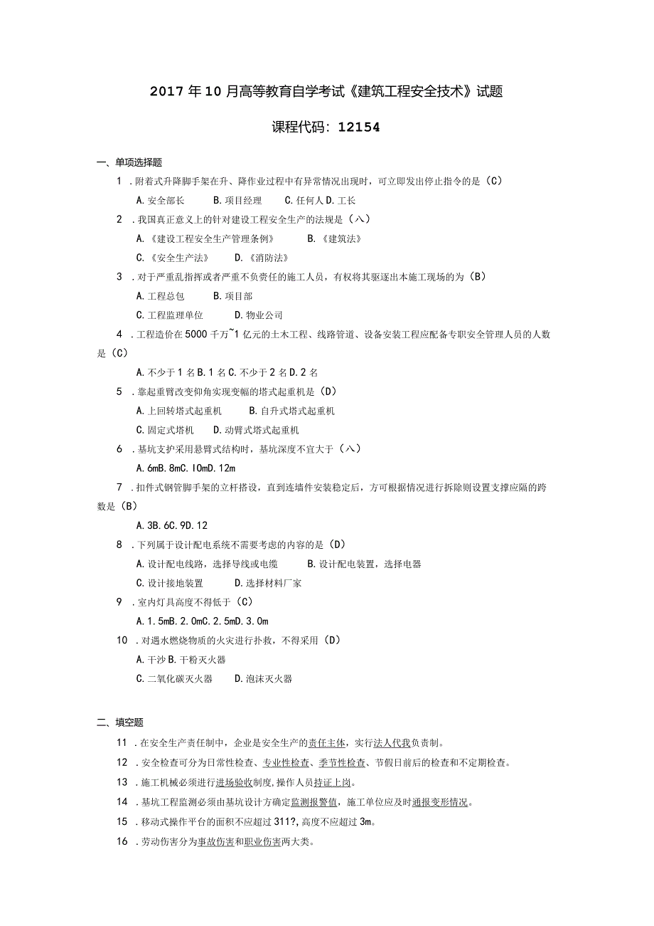 2017年10月自学考试12154《建筑工程安全技术》试题和答案.docx_第1页