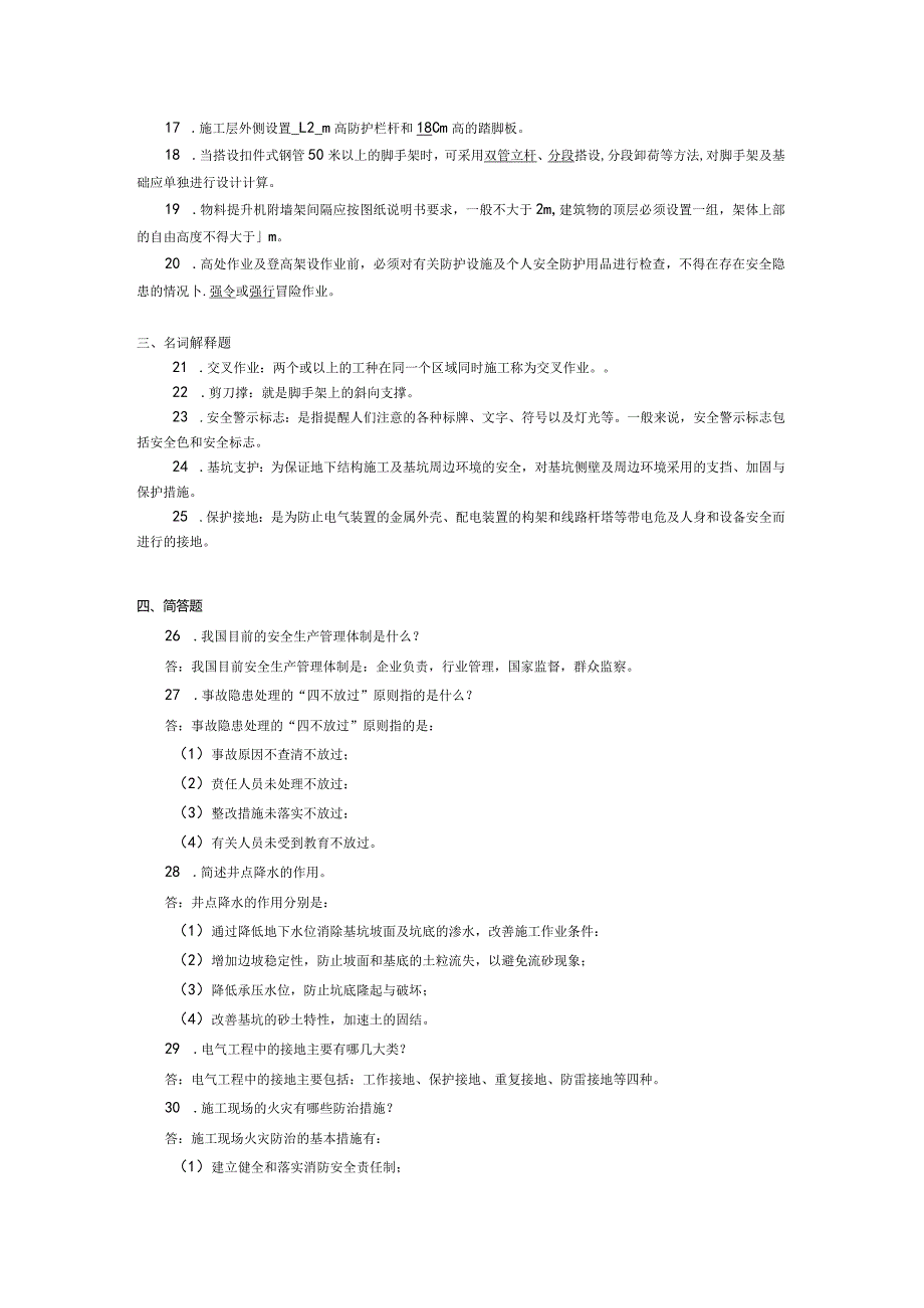 2017年10月自学考试12154《建筑工程安全技术》试题和答案.docx_第2页